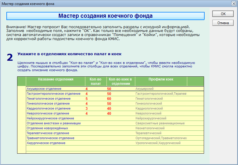 Работа с мастером создания коечного фонда в КМИС