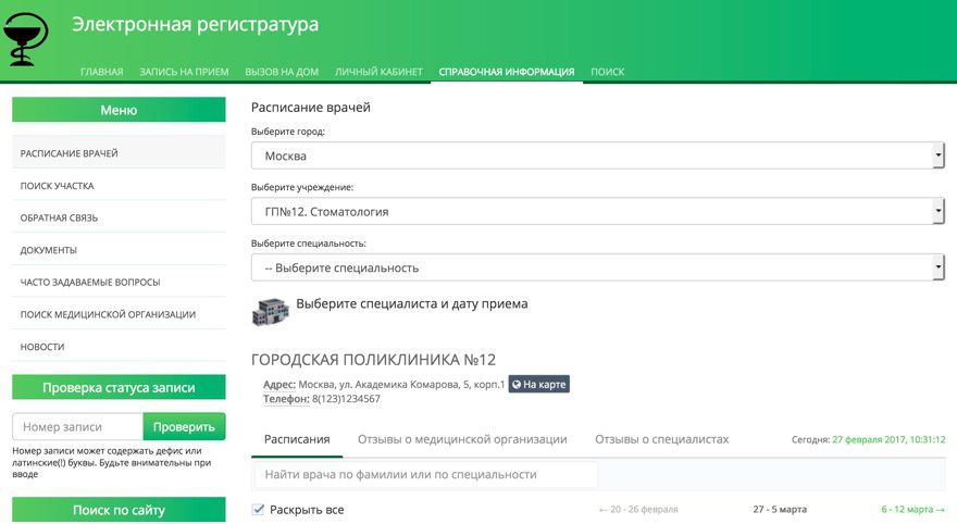 Скриншот модуля Электронная регистратура