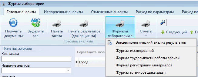 Журналы лаборатории в КМИС.Лаборатория