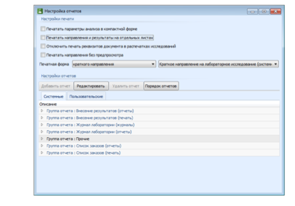 Настройка отчетов в КМИС.Лаборатория