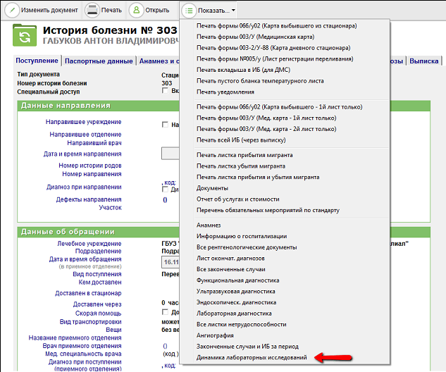 Команда «Показать - Динамика лабораторных исследований»