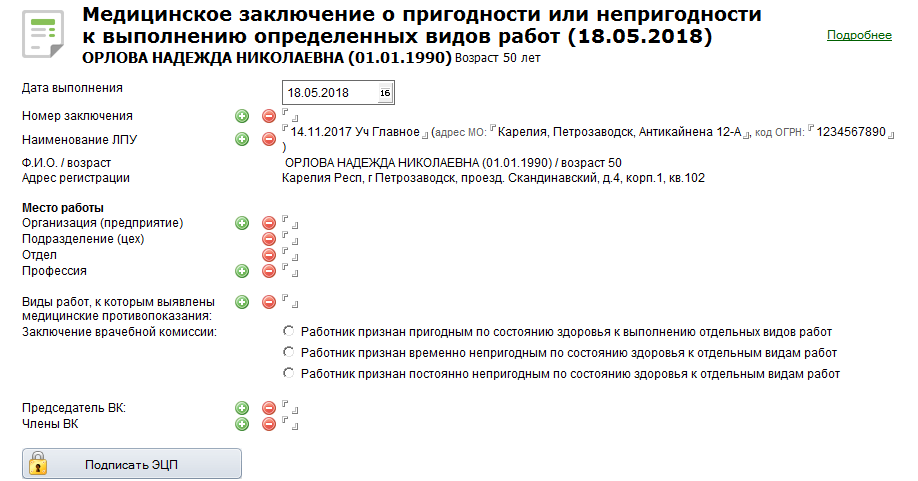 Экранная форма документа «Мед. заключение о пригодности или непригодности к выполнению отдельных видов работ».