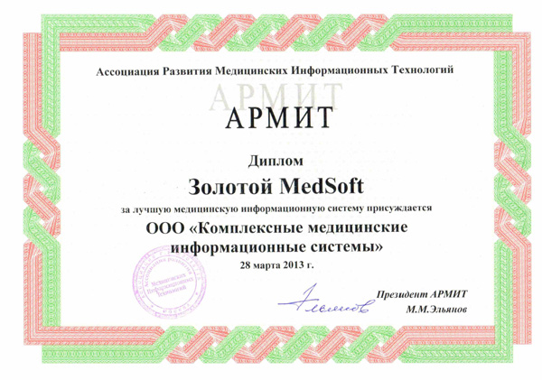 1 место на конкурсе «Лучшая медицинская информационная система 2013»