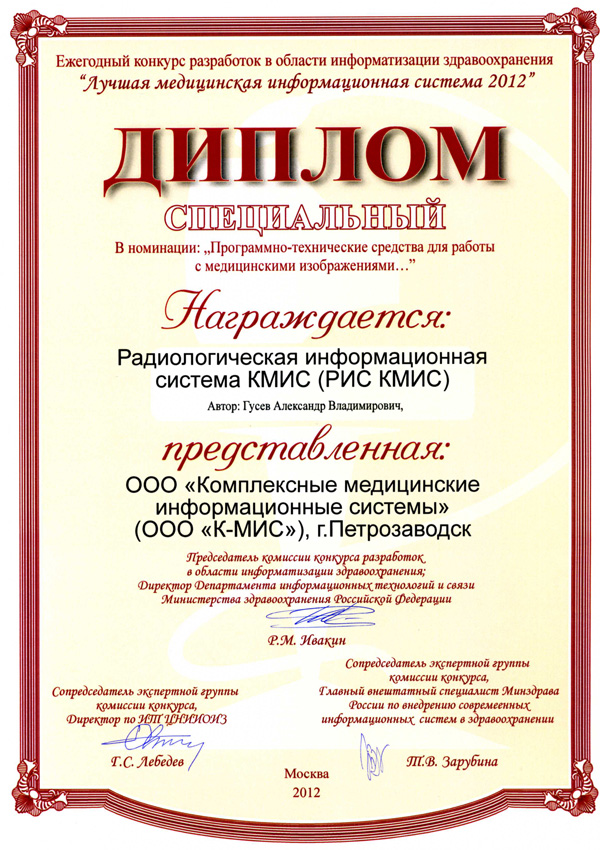 Диплом на конкурсе "Лучшая медицинская информационная система 2012"