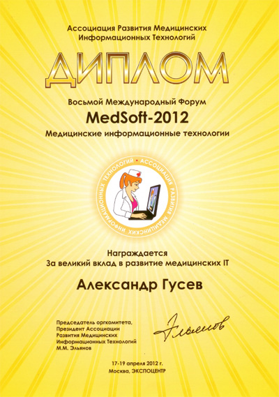 Приняли участие в работе 8-ого Международного форума MedSoft-2012