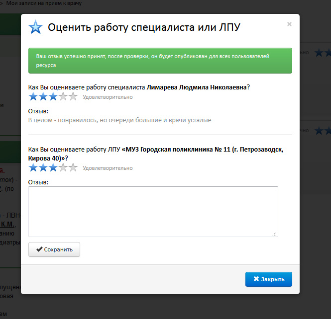 Пациенты теперь могут оставлять отзывы о работе как ЛПУ в целом, так и отдельного врача