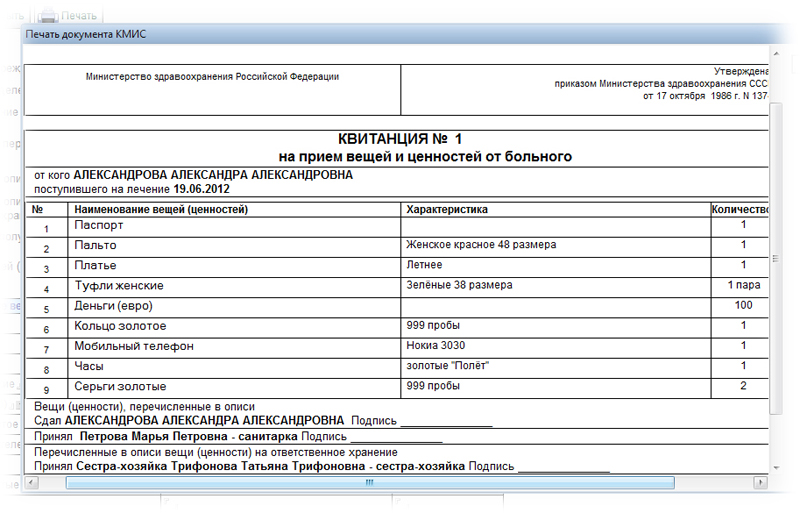 Квитанция на приём вещей и ценностей от больного.
