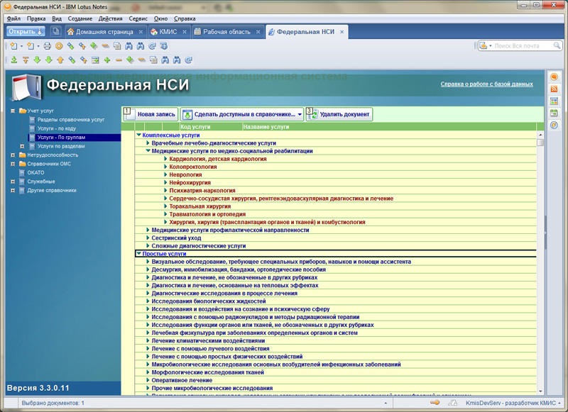 Работа со справочником медицинских услуг в медицинской информационной системе