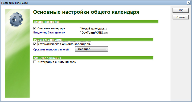 Опция интеграции с SMS-шлюзом встроена в общий календарь КМИС. Теперь администраторы системы могут включить данную возможность в своих инсталляциях