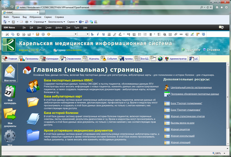 Reg dmed kz. Комплексная медицинская информационная система (КМИС). Карельская медицинская информационная система. IBM Notes КМИС. Lotus Notes КМИС.