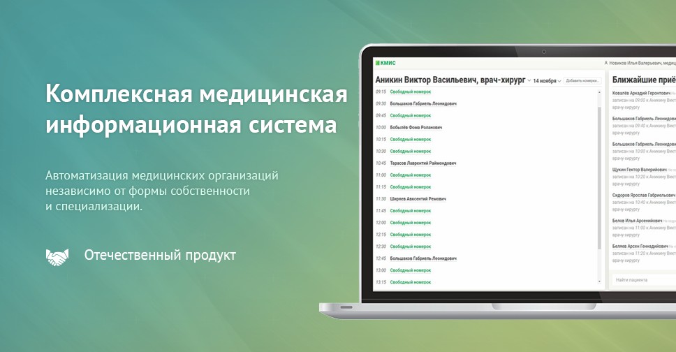 Комплексная медицинская информационная система. Система КМИС. Мис медицинская информационная система. КМИС программа.